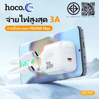 ชุดชาร์จ HOCO DC72T หัวชาร์จ+สาย (EU) จ่ายไฟ 20W สำหรับ Type-C to Type-C Type-C to iOS ชาร์จเร็ว