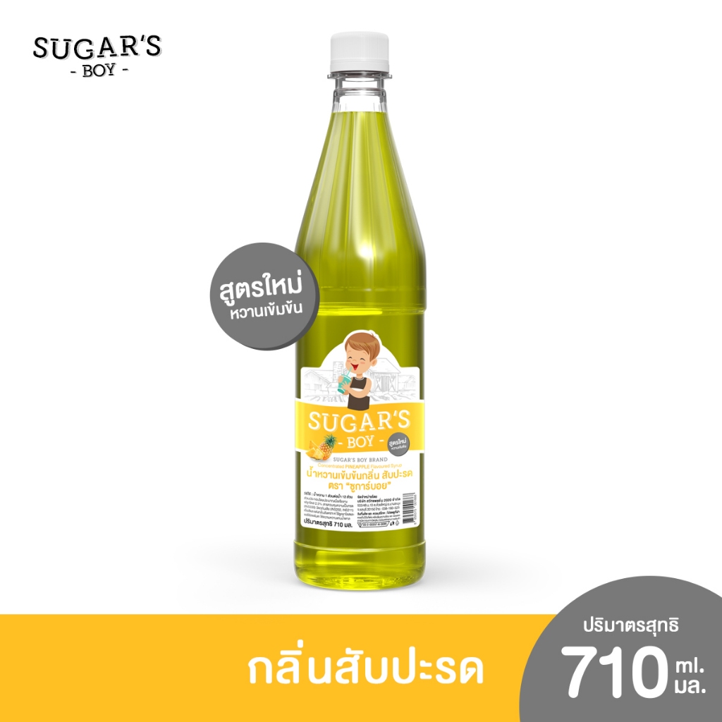 น้ำหวานเข้มข้น ชูการ์ บอย (Sugar's Boy) 🍧 🍷 ขวดใหญ่ 710 มล. กลิ่น สับปะรด