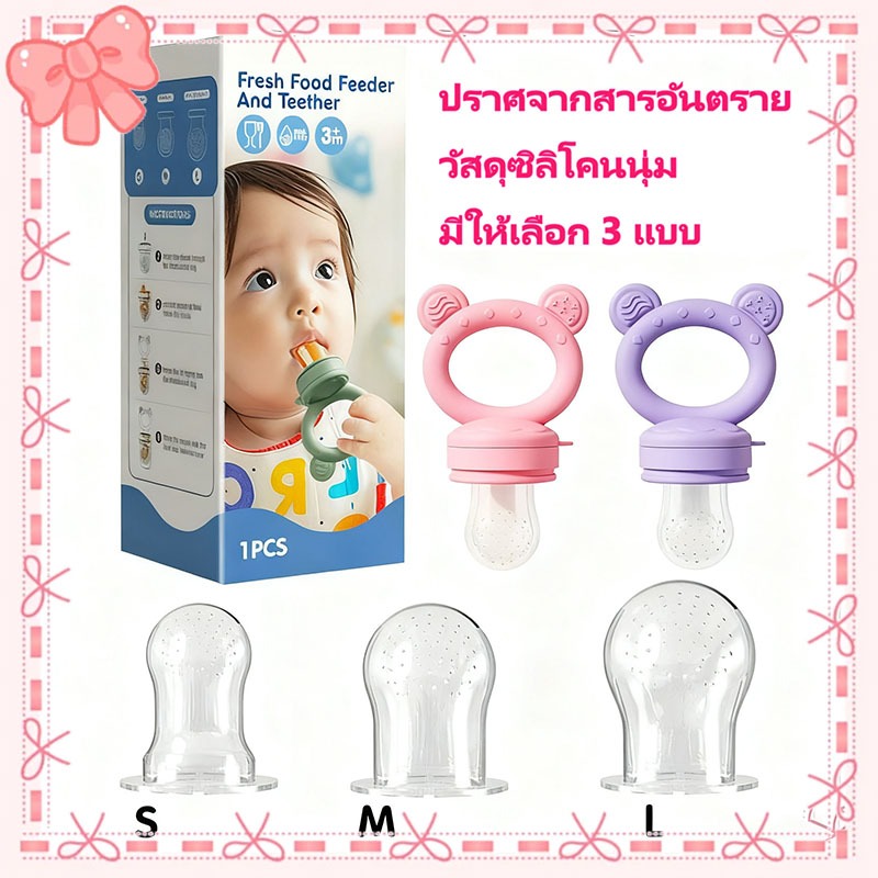 จุกซิลิโคน ดูดผักผลไม้ มีจุกเปลี่ยน 3 ไซส์ ซิลิโคนเกรดอาหาร สำหรับเด็กหัดกัดกินผลไม้