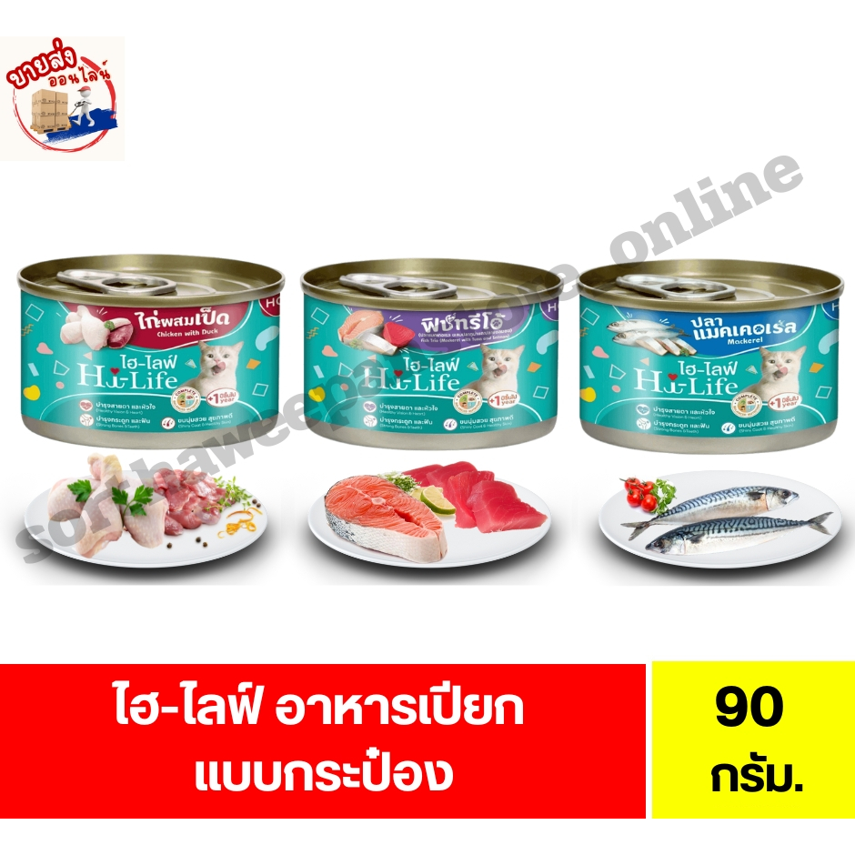 ไฮ-ไลฟ์ Hi-Life CAT อาหารสำหรับน้องแมว ขนาด 90 g.