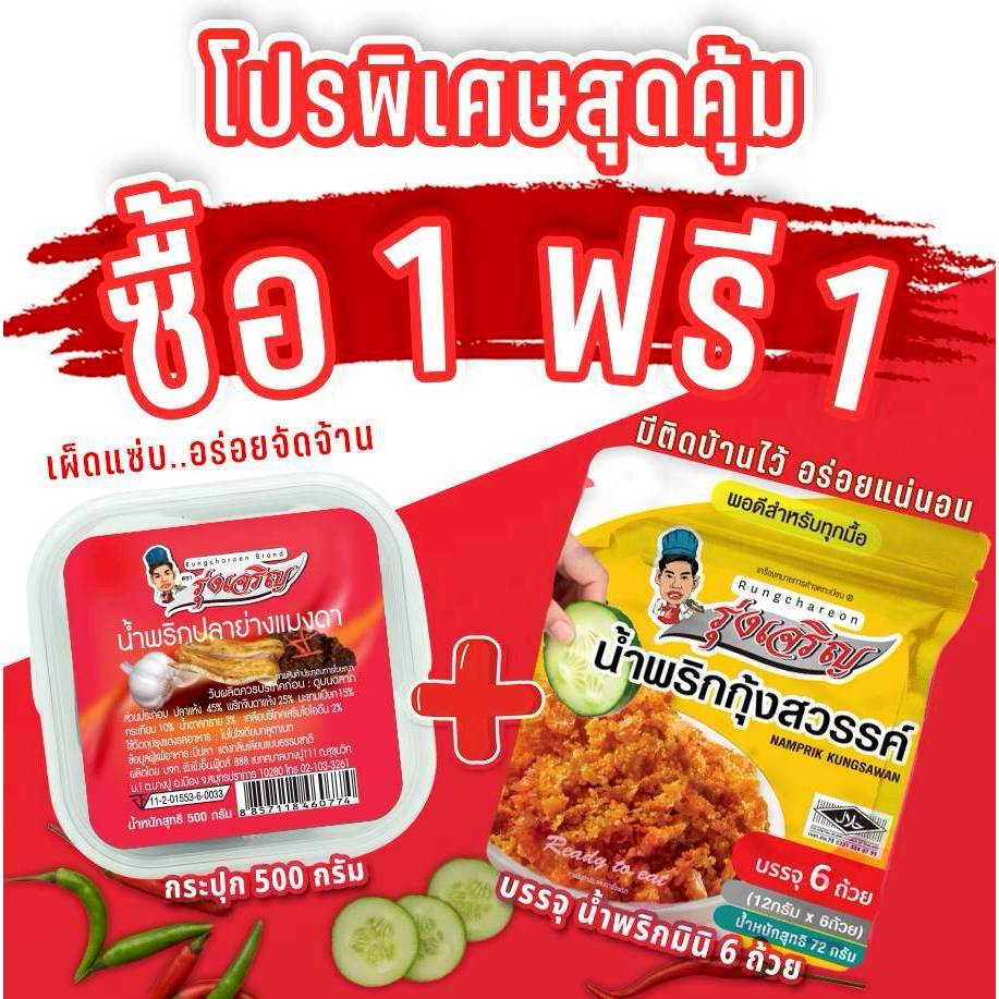น้ำพริกปลาย่างแมงดา ตรารุ่งเจริญขนาดกระปุก 500 กรัม แถมฟรี แพค 6 จำนวน 1 แพค
