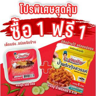 น้ำพริกปลาย่างแมงดา ตรารุ่งเจริญขนาดกระปุก 500 กรัม แถมฟรี แ…