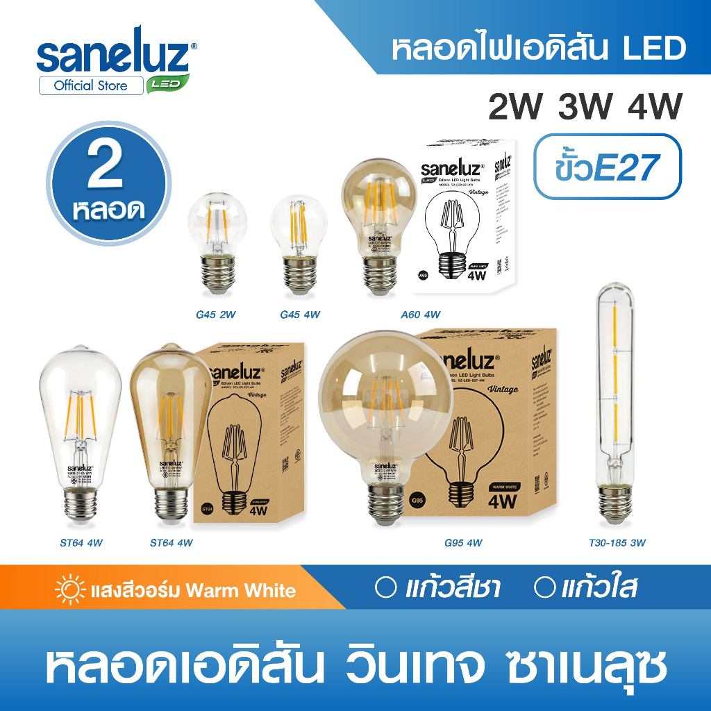 Saneluz 2 หลอด ไฟเอดิสัน LED รุ่น ST64 / A60 / G95 / G45 / T30-185 ขั้ว E27 ไฟ AC220V ไฟตกแต่ง Vintage หลอดไฟวินเทจ led