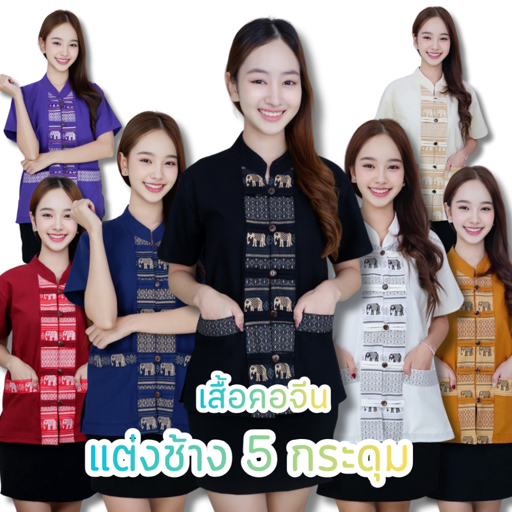 เสื้อผ้าฝ้ายฟอกนุ่ม 5 กระดุมผ่าหน้า แต่งลายช้างแนวตั้งกระดุมใช้จริงได้ทุกเม็ด ใส่ได้ทุกเทศกาล