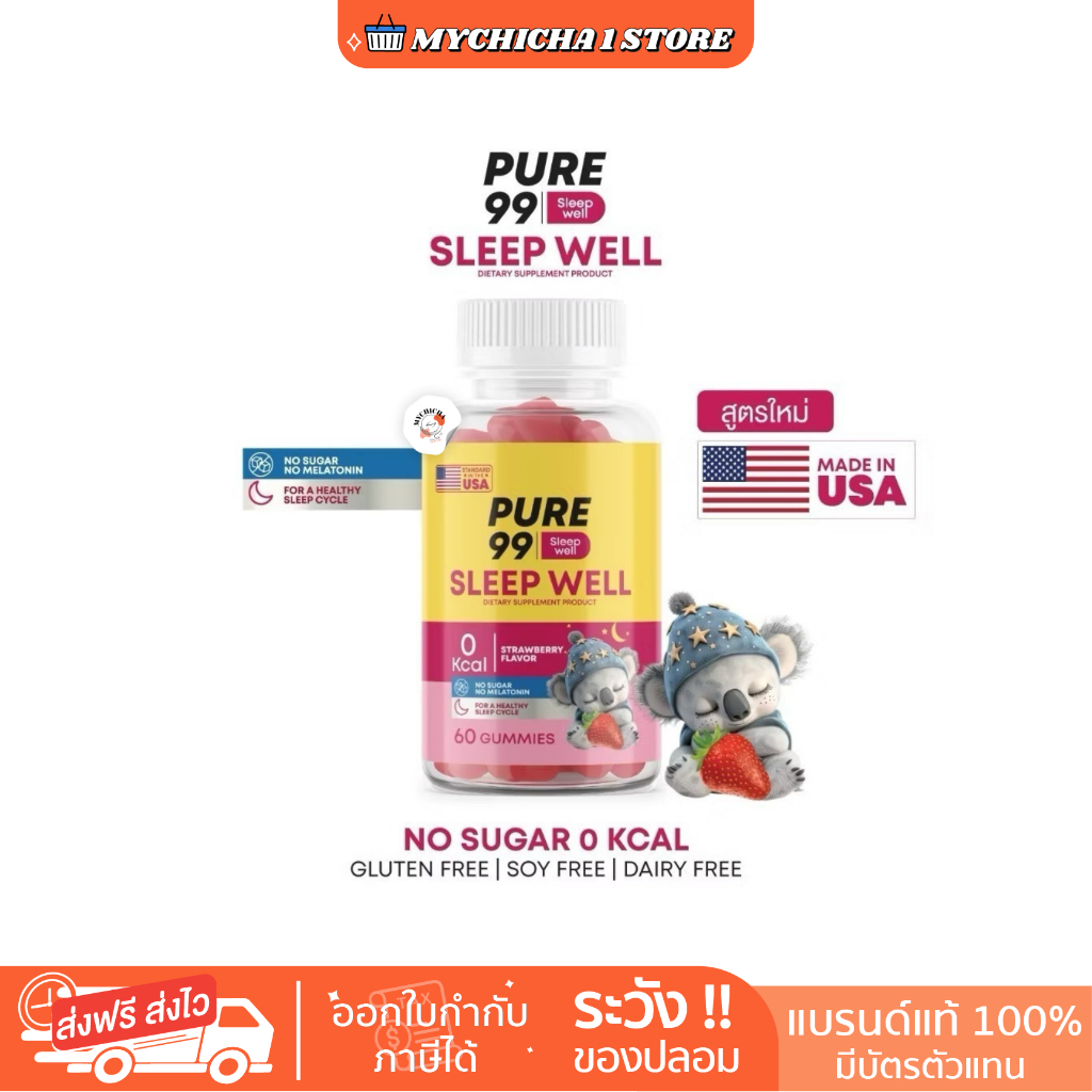 [ M/ของแท้ ] Pure99 Sleep Well กัมมี่ช่วยนอนหลับ 1 กระปุก บรรจุ 60 กัมมี่ OZONE