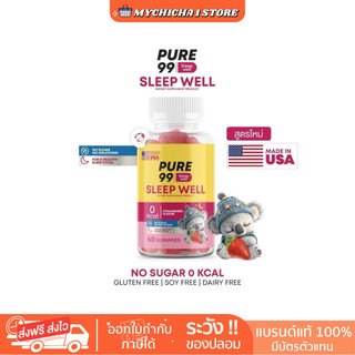 [ M/ของแท้ ] Pure99 Sleep Well กัมมี่ช่วยนอนหลับ 1 กระปุก บรรจุ 60 กัมมี่ OZONE