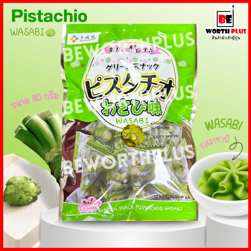 [พร้อมส่ง] Pistachio รสวาซาบิ ขนาด 80 กรัม ถั่วพิสตาชิโอญี่ปุ่นเคลือบแป้งอบกรอบ