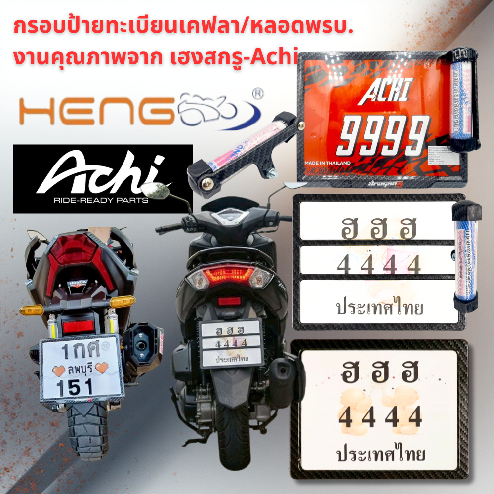 กรอบป้ายทะเบียนเคฟลา-หลอด พรบ. งานหนา ดีไซน์ใหม่ จากเฮงสกรู-ดราก้อนไนน์