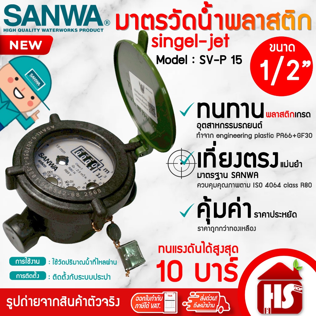 SANWA มิเตอร์น้ำพลาสติก 1/2" (4 หุน) LITE SV-P 15 R80 มาตรวัดน้ำ ซันวา ซันว่า Single-Jet Plastic Water Meter