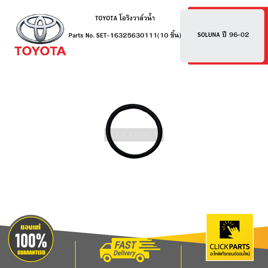 TOYOTA โอริงวาล์วน้ำ SOLUNA 96-02 #SET-16325630111(10)