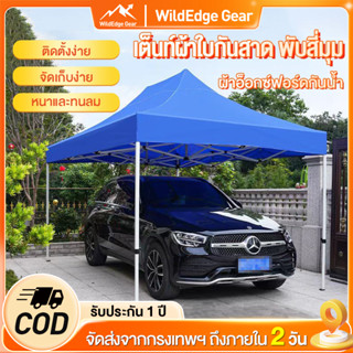WildEdge Gear เต็นท์พับ เต้นท์จอดรถ เต็นท์ตลาดนัด 2x3 3x3 กั…