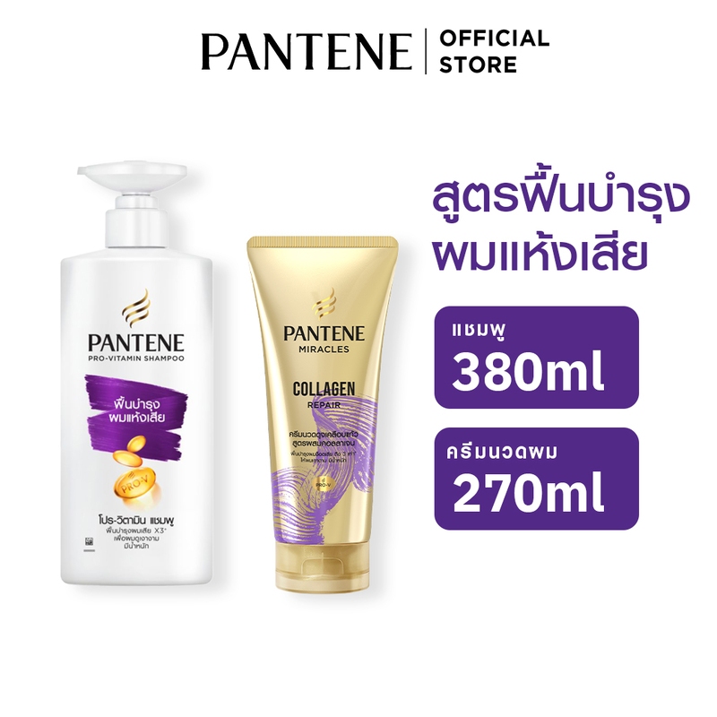 [แพ็คสุดคุ้ม] Pantene แพนทีน บำรุงผมแห้งเสีย แชมพู 380 มล+ครีมนวดผม Collagenเข้มข้น 270มล ผลิตภัณฑ์ดูแลผม บำรุงผม โปร-วี