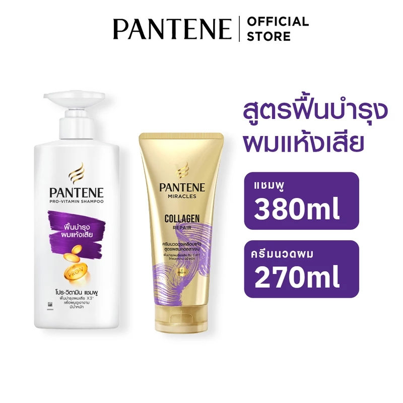 [แพ็คสุดคุ้ม] Pantene แพนทีน บำรุงผมแห้งเสีย แชมพู 380 มล+ครีมนวดผม Collagenเข้มข้น 270มล ผลิตภัณฑ์ดูแลผม บำรุงผม โปร-วี