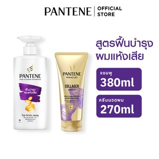 [แพ็คสุดคุ้ม] Pantene แพนทีน บำรุงผมแห้งเสีย แชมพู 380 มล+ครีมนวดผม Collagenเข้มข้น 270มล ผลิตภัณฑ์ดูแลผม บำรุงผม โปร-วี
