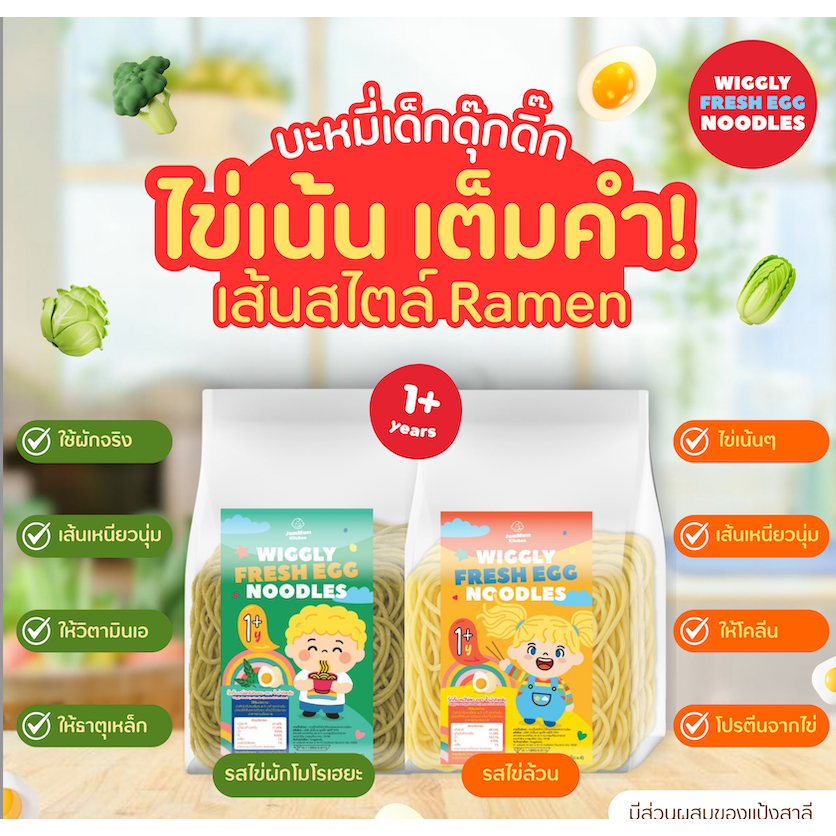 วิ้กกี้ บะหมี่ดุ๊กดิ๊กไข่สดสำหรับเด็ก 1y+ เพิ่มไข่เต็มคำ เส้นเหนียว นุ่ม ตรา จ้ำม่ำคิชเช่น Jummum Kitchen