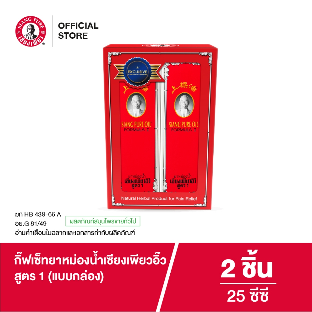 Siangpure Gift Set Oil Formula I เซ็ทยาหม่องน้ำเซียงเพียว สูตร 1 ขนาด 25 ซีซี 1 กล่อง จำนวน 2 ชิ้น