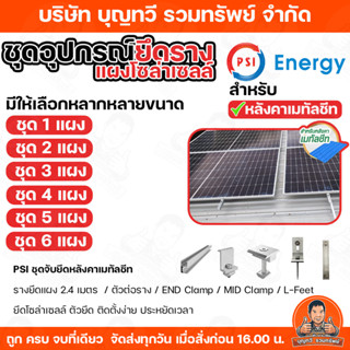 PSI ชุดรางยึดแผงโซล่าเซลล์ (ระบบรางโซล่าเซลล์) สำหรับหลังคาเ…