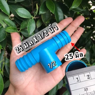 (แพ็ค 10,20 อัน) สามทาง PE+PVC สีฟ้า ขนาด 20 มิล 25 มิล 32 มิล สวมท่อ PVC ขนาด 1/2 นิ้ว และ 3/4 นิ้ว