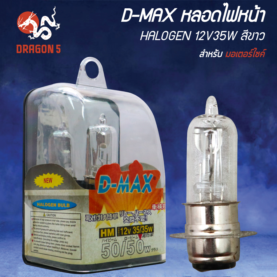 D-MAX หลอดไฟหน้า HALOGEN 12V35W สีขาว