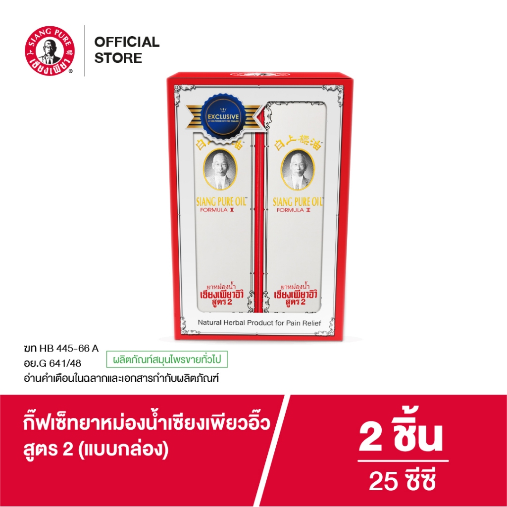 Siangpure Gift Set Oil Formula II เซ็ทยาหม่องน้ำเซียงเพียว สูตร 2 ขนาด 25 ซีซี 1 กล่อง จำนวน 2 ชิ้น