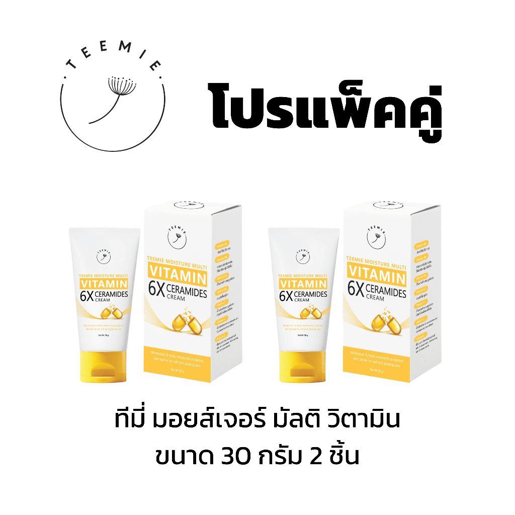 (โปรแพ็คคู่) ทีมี่ มอยเจอร์ มัลติ วิตามิน แอนด์ ซิก / TEEMIE MOISTURE MULTI VITAMIN AND 6 CERAMIDES CREAM