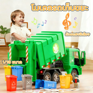 COD 🚗  รถของเล่นเด็ก, โมเดลรถเก็บขยะ 1/18 ขนาด รถบรรทุกรีไซเ…