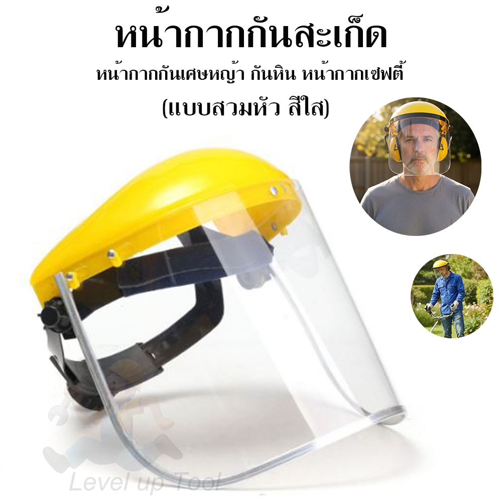 หน้ากากกันเศษหญ้า (แบบใส-ขอบเหล็ก) กันหิน หมวกใส่ตัดหญ้า หญ้า กัน กระเด็น หน้ากากตัดหญ้าเซฟตี้ 94/255