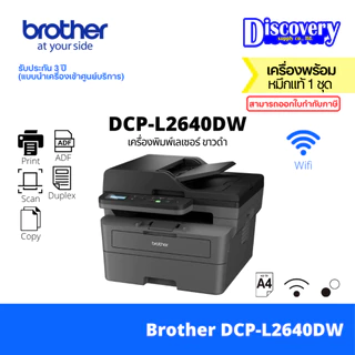 Brother DCP-L2640DW Mono Laser MFP เครื่องพิมพ์เลเซอร์ ขาวดำ (Print/Scan/Copy/Wi-Fi/Duplex) | ประกัน 3 ปี