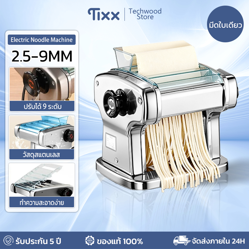 TIXX เครื่องรีดแป้งไฟฟ้า 2.5MM-9MM ปรับระดับได้ 9 ระดับ พาสต้า/แป้งเกี๊ยว/เส้นเล็ก รับประกัน 5 ปี