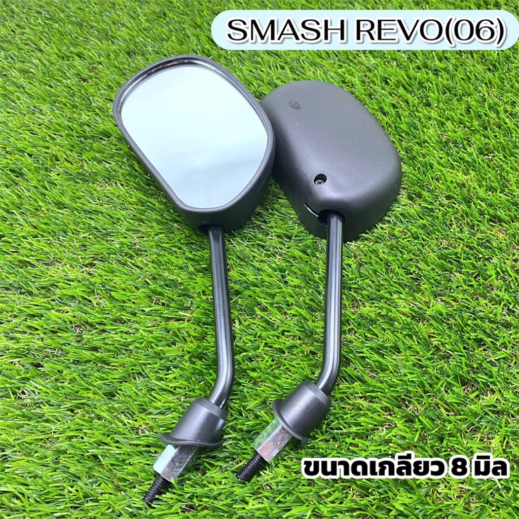 กระจกมองหลังเดิม SMASH REVO ปี 2006 ขนาดเกลียว8มิล ราคาต่อคู่ สำหรับ SMASH REVO ปี 2006 เท่านั้น