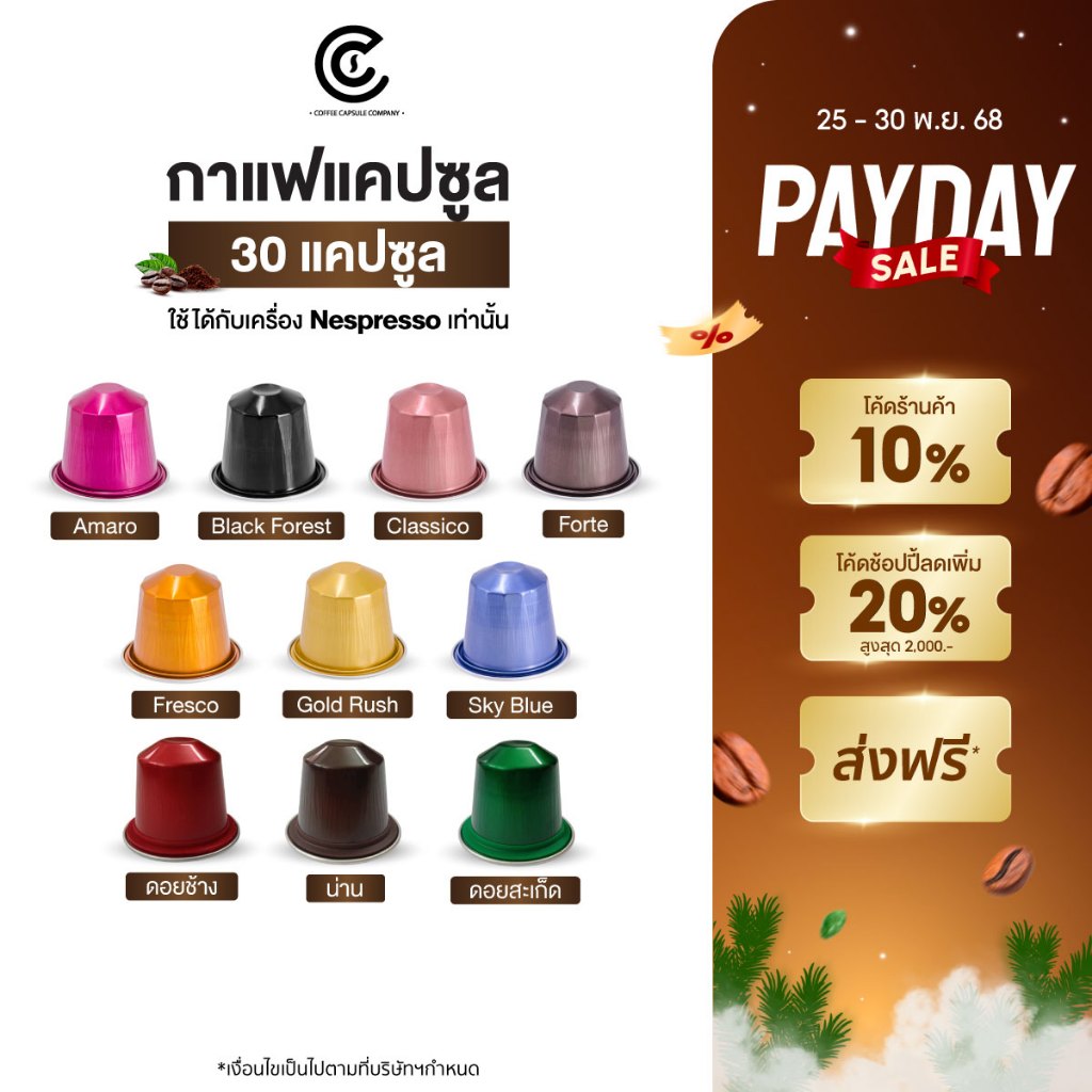 กาแฟแคปซูล 30 แคปซูล คละรสชาติได้ มี 10 รสชาติให้เลือก Coffee Capsule (ใช้กับระบบ Nespresso)
