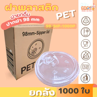 [ยกลัง] SIPฝายกดื่ม ปาก98มิล (เฉพาะฝา) PET ฝาพลาสติก ฝาปิดแก้ว สีใส