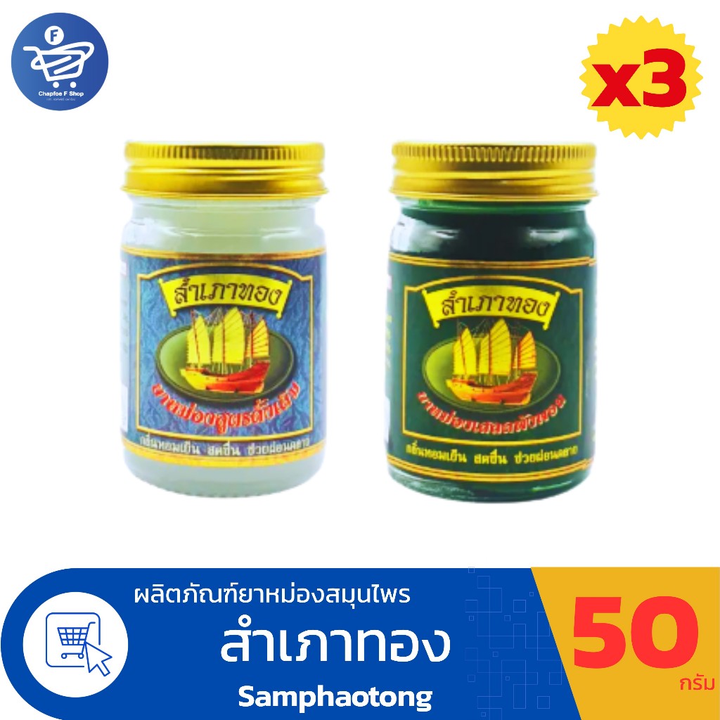 (แพ็ค 3 ขวด) สำเภาทอง ยาหม่องสมุนไพร ยาหม่องสำเภาทอง ขนาดบรรจุ 50 กรัม ทั้ง 2 สูตร