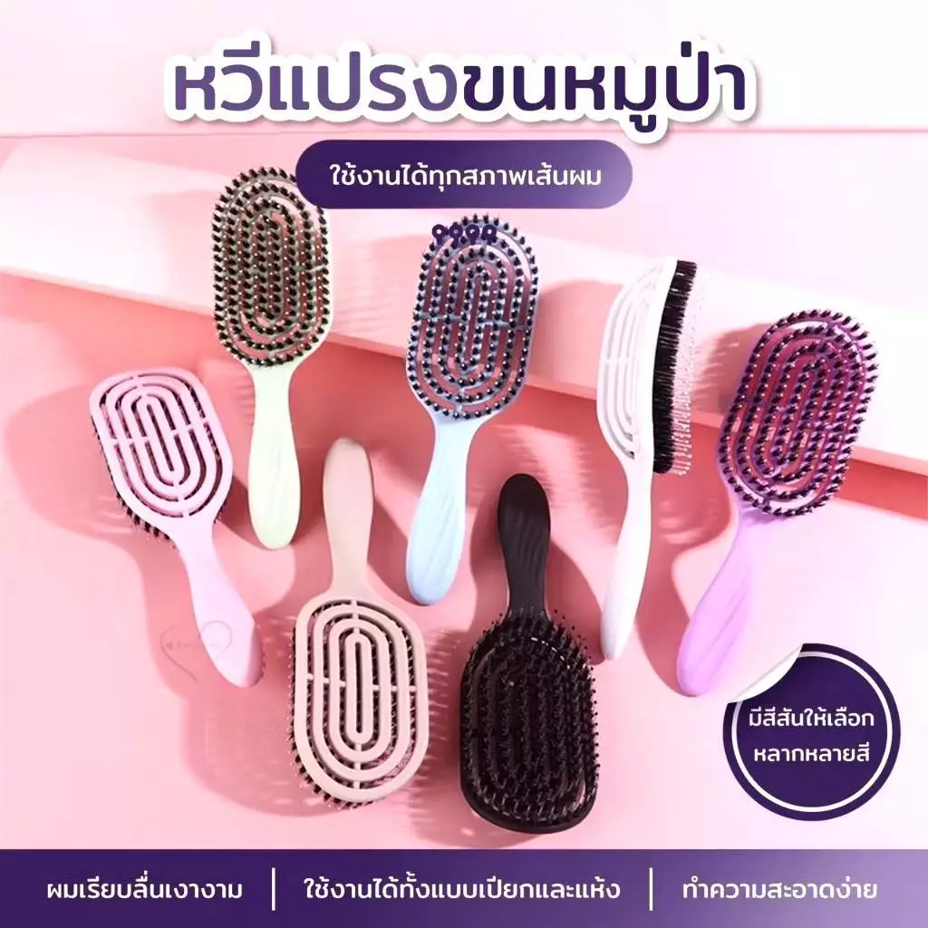 หวีแปรงผมขนหมูป่า ช่วยลดอาการผมพันกัน พร้อมกับซีกหวีไนลอนนวดหนังศรีษะ ป้องกันไฟฟ้าสถิตย์ หวี