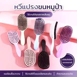 หวีแปรงผมขนหมูป่า ช่วยลดอาการผมพันกัน พร้อมกับซีกหวีไนลอนนวดหนังศรีษะ ป้องกันไฟฟ้าสถิตย์ หวี