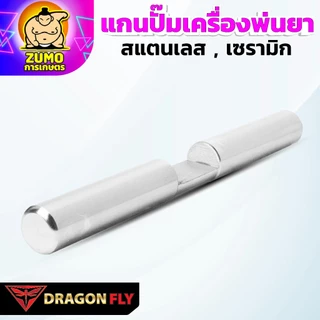 Dragonfly แกนปั๊มเครื่องพ่นยา 767 สแตนเลส เซรามิก คุณภาพเยี่ยม ทนทาน ใช้งานยาวนาน มาตรฐานญี่ปุ่น