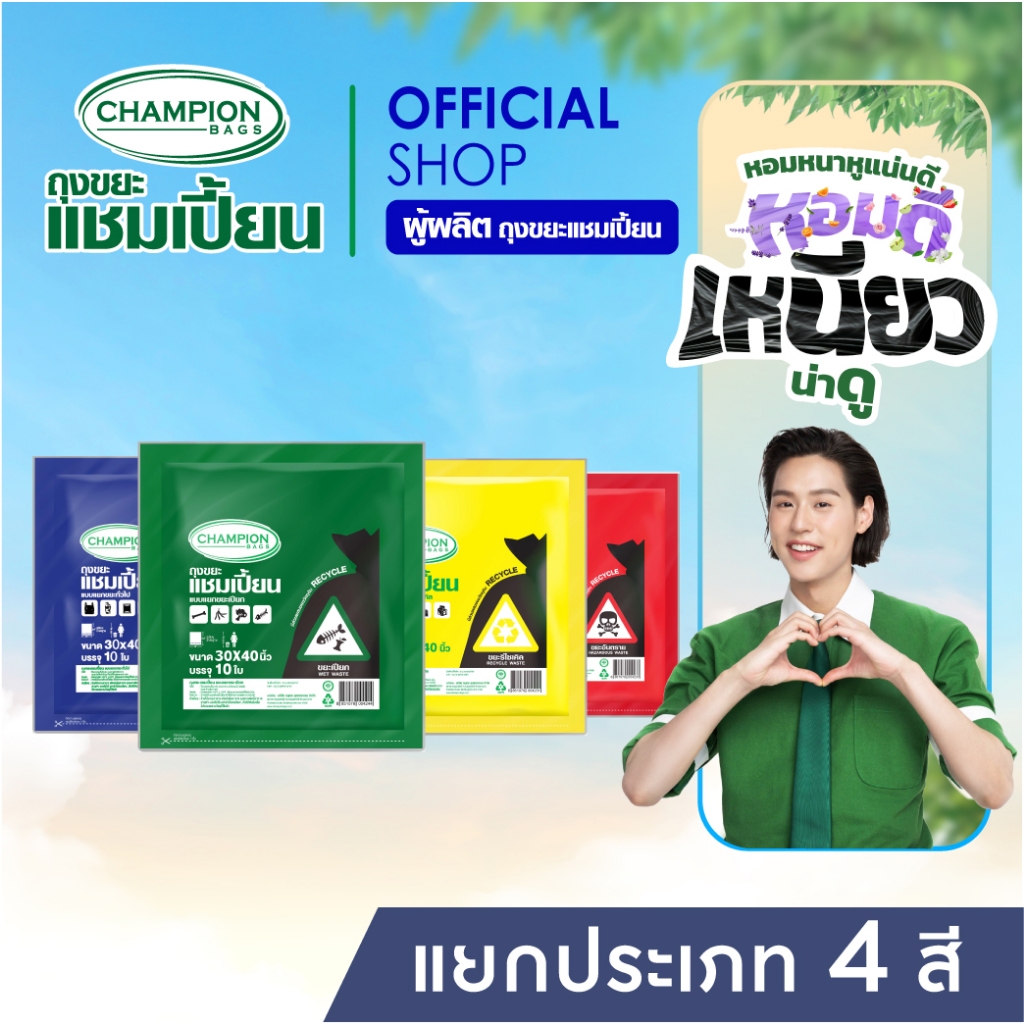 Champion Bags ถุงขยะแชมเปี้ยน แยกประเภทขยะ – โปรปัง