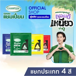 Champion Bags ถุงขยะแชมเปี้ยน แยกประเภทขยะ