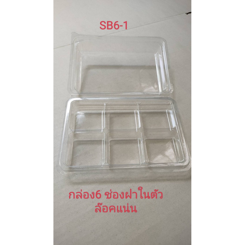 กล่อง 6ช่อง ฝาในตัว (50ชุด)❤️โปรดอ่านรายละเอียดก่อนสั่ง