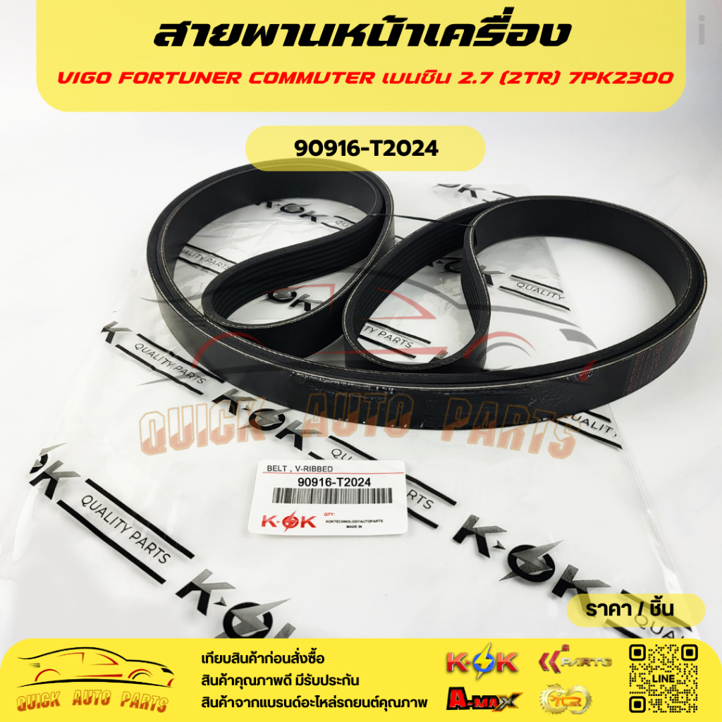 สายพานหน้าเครื่อง -7PK2300 2TR,วีโก้,ฟอร์จูนเนอร์,คอมมูเตอร์ เครื่องเบนซิน 2TR #90916-T2024🎉โปรดเทีย