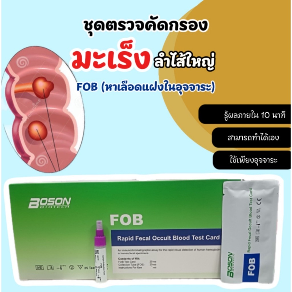 ชุดตรวจคัดกรองมะเร็งลำไส้ใหญ่ ด้วยอุจจาระ สามารถตรวจได้ด้วยตัวเอง (แบบแบ่งขาย)