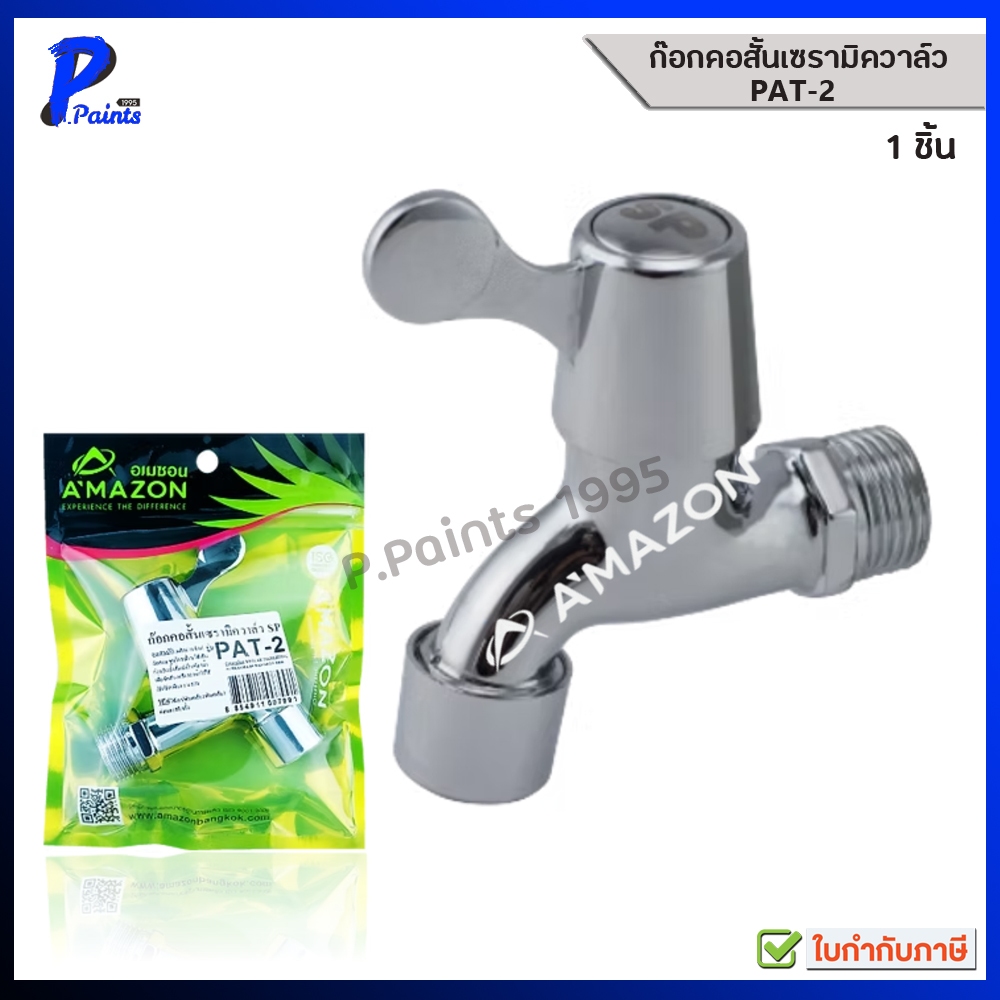 [ส่งด่วนภายในวัน] AMAZON ก๊อกคอสั้น เซรามิควาล์ว ก๊อกน้ำ PAT-2 ชุบโครเมี่ยม SP
