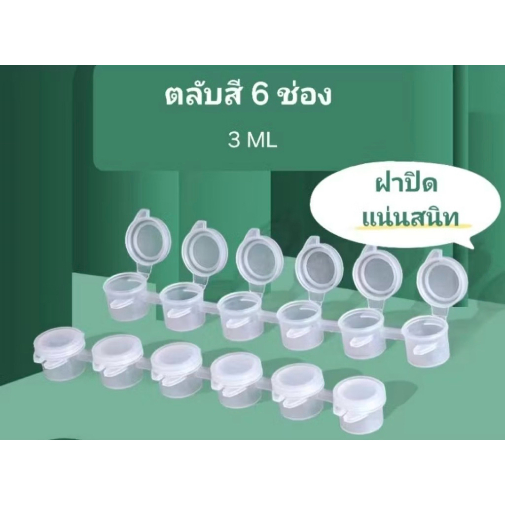 💕ส่งด่วน กทม🇹🇭ตลับสีเปล่า 3ml 6 ช่อง ตลับสีเปล่า 100 ชิ้น