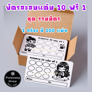 บัตรสะสมแต้ม10ฟรี1ชุดรวมมิตร