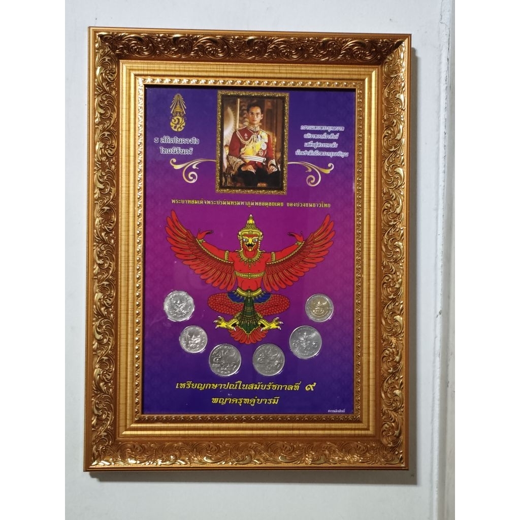 แผงเหรียญ ครุฑ ครบทุกวาระพร้อมกรอบสวย ในรัชสมัยรัชกาลที่9
