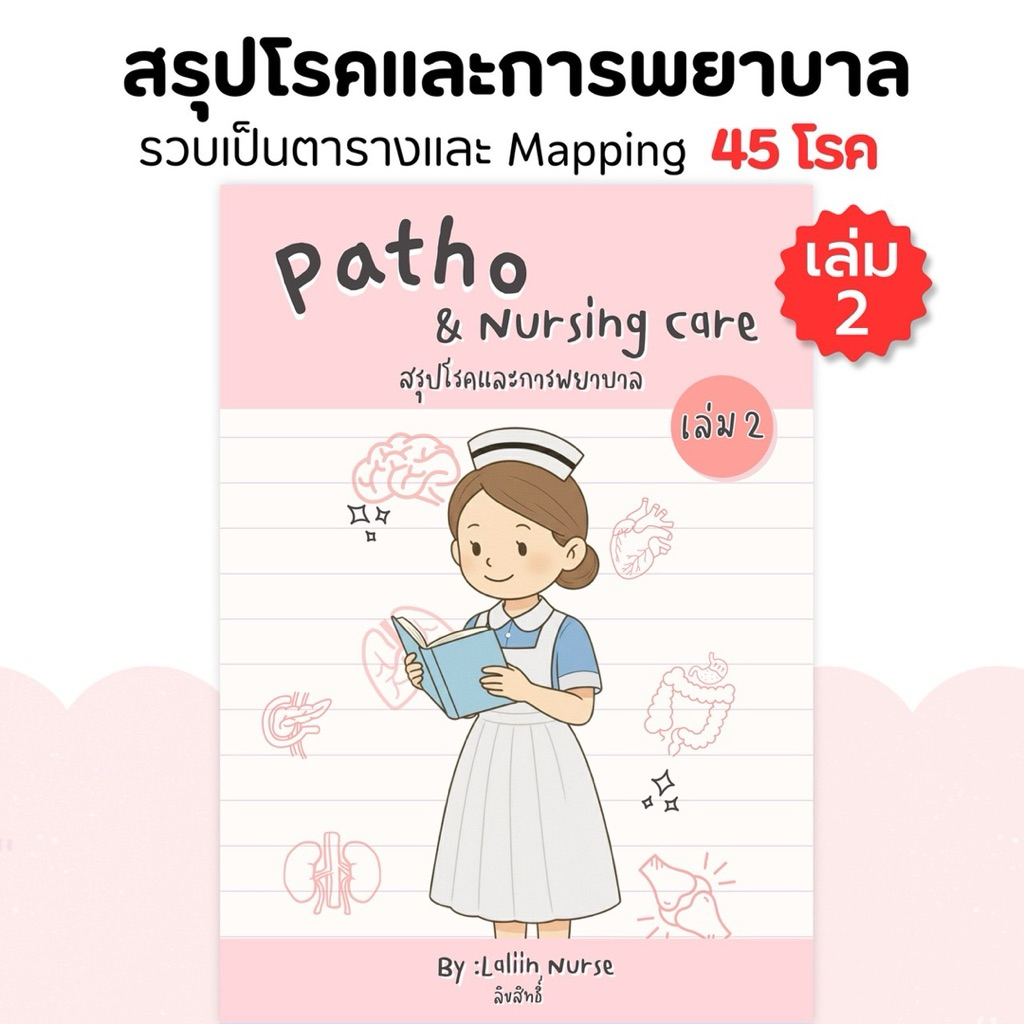 หนังสือสรุปโรคและการพยาบาล เล่ม2 (Patho & Nursing care )