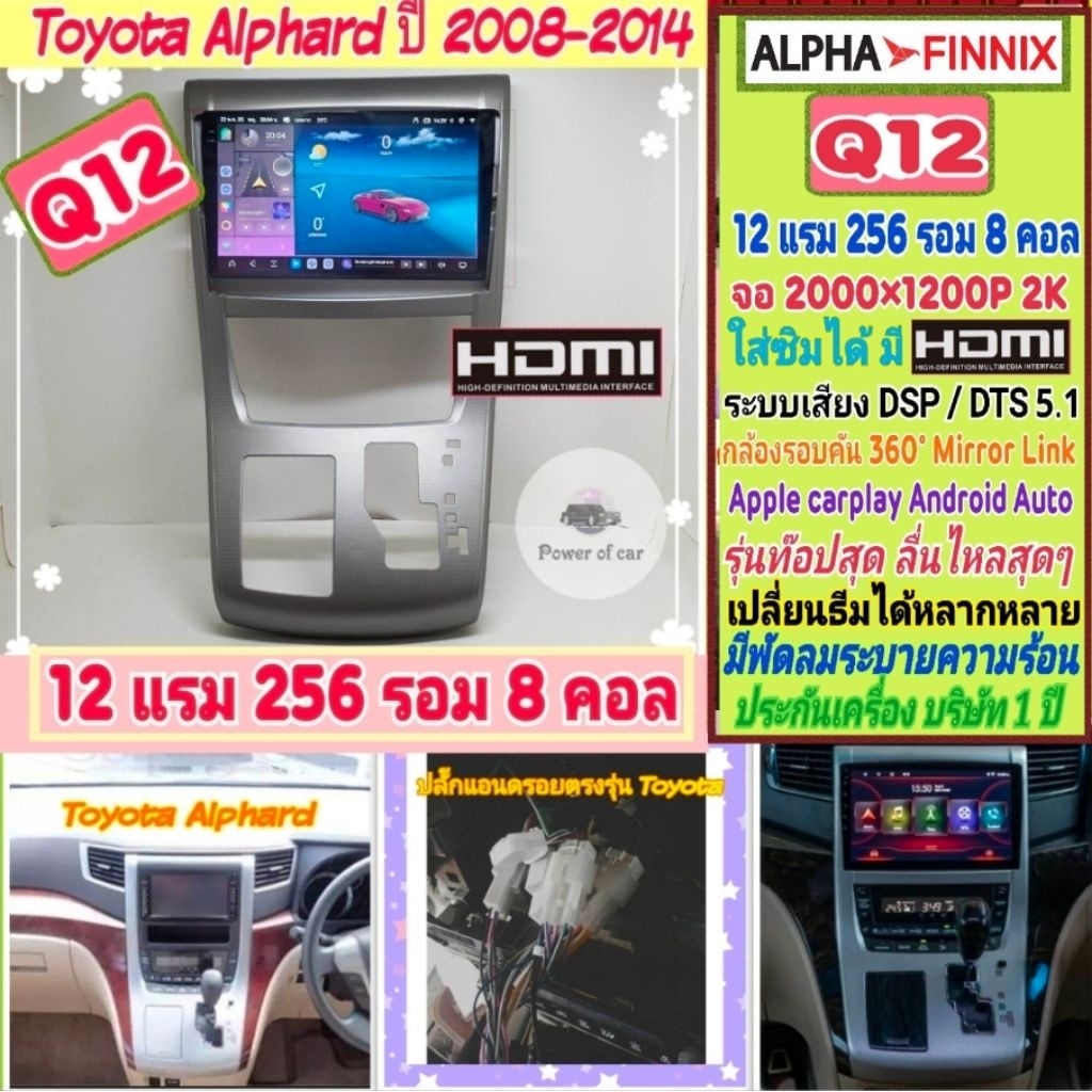 ตรงรุ่น โตโยต้า Toyota Alphard ปี08-14 แบบยาว  Q12 Alpha Finnix 12แรม 256รอม 8คอล ซิม 2K เสียงDSP/DT