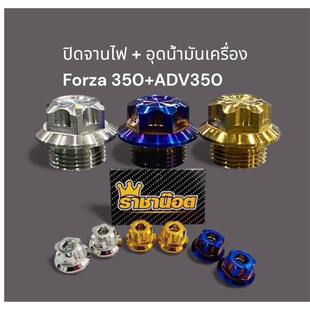 อุดน้ำมัน.เฟืองกลึงมือ +จานไฟเฟืองสูง Forza300/Forza350/ADV350 สแตนเลสแท้(ชุด 2 ชิ้น)