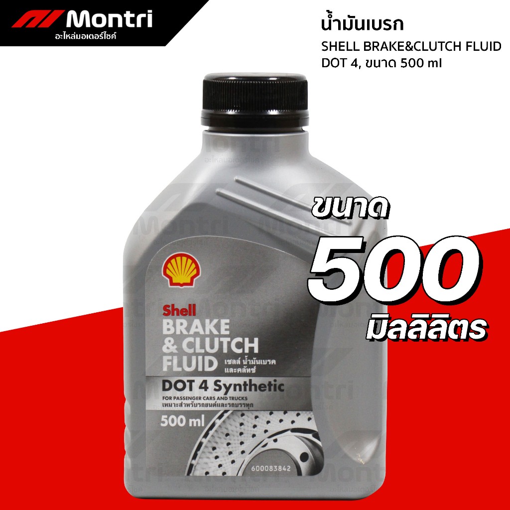 น้ำมันเบรค SHELL DOT4 BRAKE&CLUTCH FLUID 500ml | รถมอเตอร์ไซค์, รถยนต์, รถบรรทุก