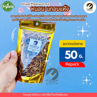 หนอน นกอบแห้ง(ขนาดแบ่งขาย) 50กรัม /100 กรัม เหมาะสำหรับสัตว์เลี้ยงเช่น ชูก้า เม่นแคระ หนูแฮมเตอร์